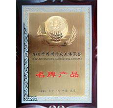 2001年農業(yè)博覽會名牌產品